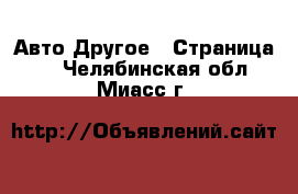 Авто Другое - Страница 3 . Челябинская обл.,Миасс г.